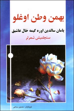Yaman Saldin Ura Gima Khal 'Ashiq (Azari)