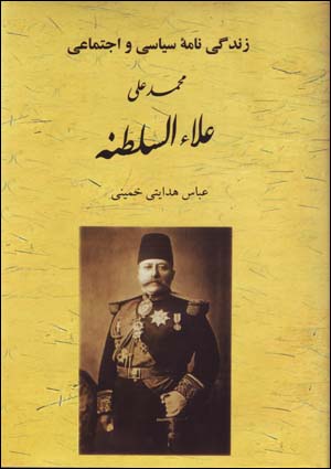 Zindiginamih-yi Siyasi va Ijtima'i-yi Muhammad 'Ali 'Ala' Al-Saltanih (Prans Muhammad 'Ali Khan)