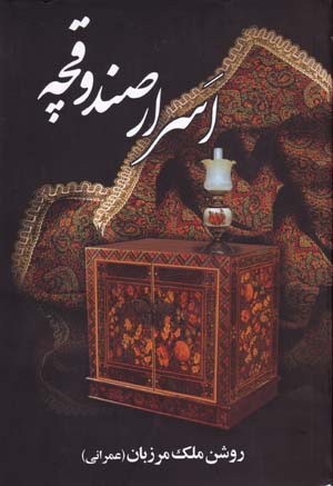 Asrār-i ṣanduqchah
