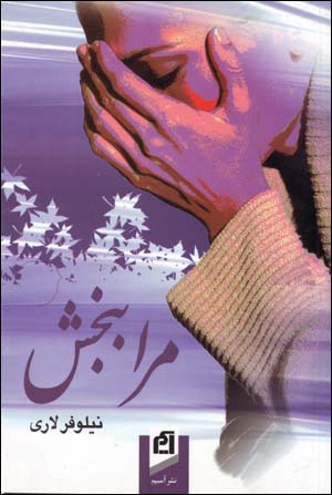Marā bibakhsh