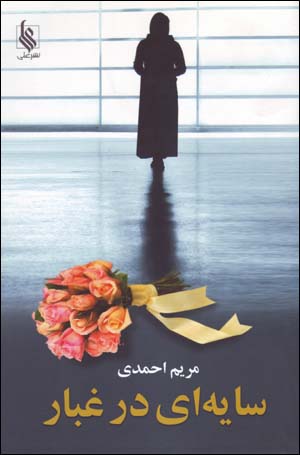 Sāyah-'ī dar Ghubār