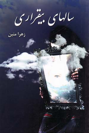Sal,ha-yi Biqarari