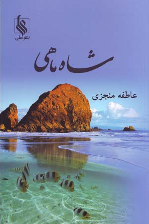 Shāh Māhī