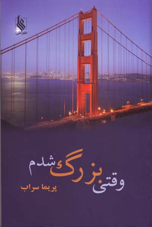 Vaqti Buzurg Shudam