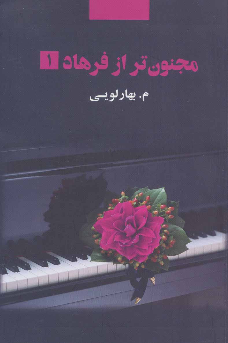 Majnūn tar az Farhād (2 jildī)