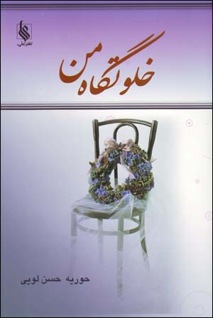 Khalvatgah-i Man