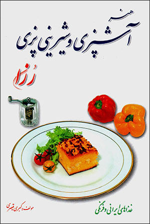 Hunar-i Āshpazī va shīrīnīpazī-i Ruzā