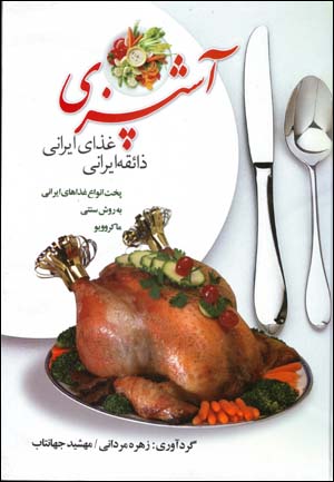 Ashpazi ( Za'iqih-yi Irani - Ghaza-yi Irani )