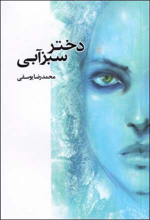Dukhtar-i Sabz Abi