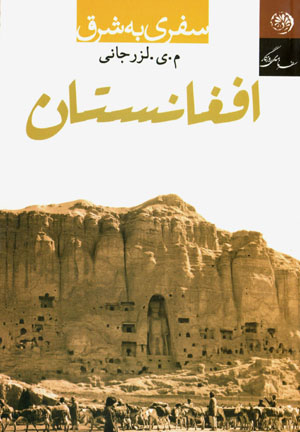 Safarī bih sharq ( jild-i Avval : Afghānistān va Pākistān)