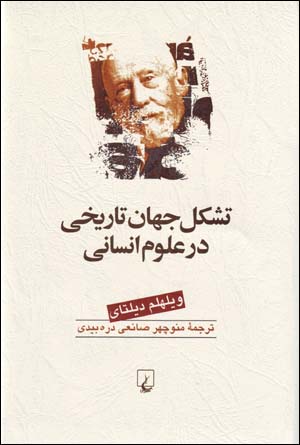 Tashakkul-i Jahan-i Tarikhi dar 'Ulum-i Insani