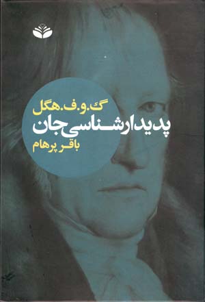 Padīdārshīnāsī-yi Jān