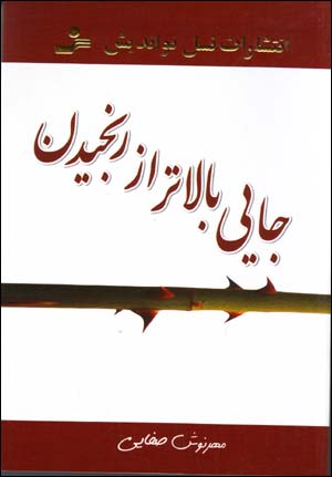 Jayi Balatar Az Ranjidan