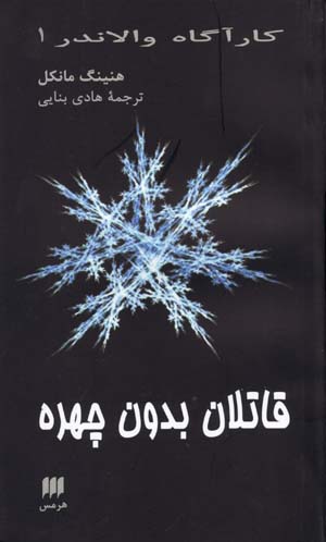 Qatilan-i Bidun-i Chihrih ( Karagah Valandir 1)