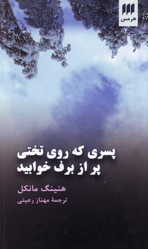 Pisarī kih rū-yi takhtī pur az barf khvābīd