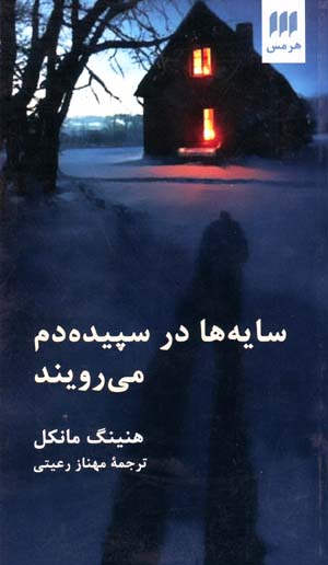 Sāyih’hā dar sipīdah’dam mīrūyand