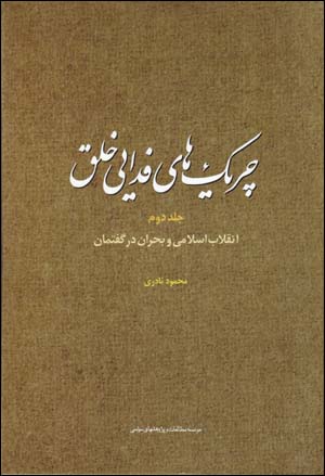 Chirik,ha-yi Fadayi-yi Khalq ( Jild-i Duvvum )