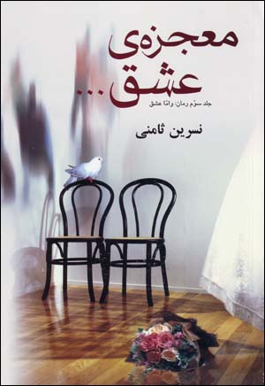 Mu'jizih-yi 'Ishq