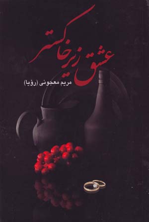 'Ishq Zir-i Khakistar