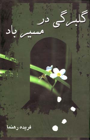 Gulbargi dar Masir-i Bad