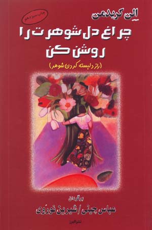 Chiragh-i Dil-i Shawharat Ra Rawshan Kun