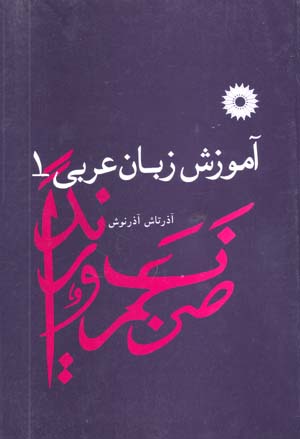 Āmūzish-i zabān-i 'Arabī (Jild-i 1 va 2)