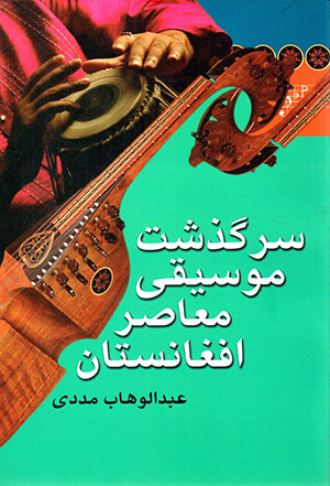 Sarguzasht-i mūsīqī-yi muʻāṣir-i Afghānistān (1242-1370 H.SH)