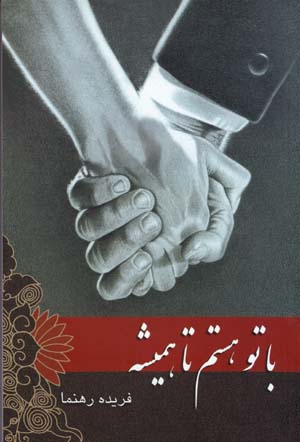 Ba tu hastam ta hamishih