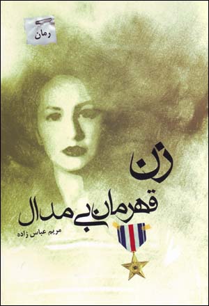 Zan Qahraman-i Bi Midal