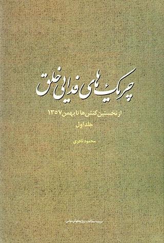 Chirīkʹhā-yi fadāyi-i khalq ( Jild-i Avval )