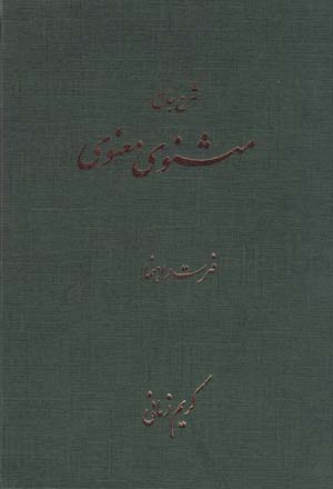 Sharḥ-i Jāmiʻ-i Masnavī-yi Maʻnavī ( Daftar-i Haftum)