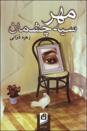 Mihr-i Siyah Chashman