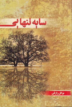 Sayih Tanhayi