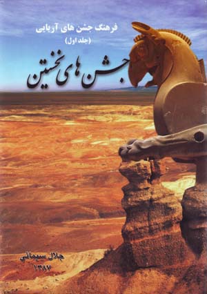 Farhang-i Jashn,ha-yi Aryayi (jild-i Avval: Jashn,ha-yi Nukhustin)