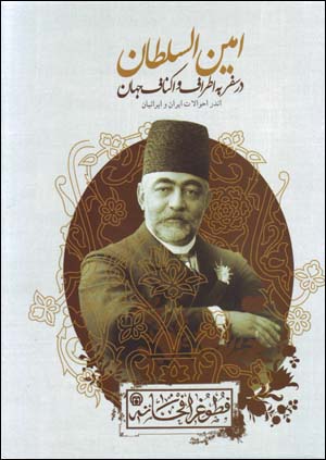 Andar Ahvalat-i Iran va Iraniyan: Amin Al-Sultan dar Safar bih Atraf va Aknaf-i Jahan (Farsi - Ingilisi)