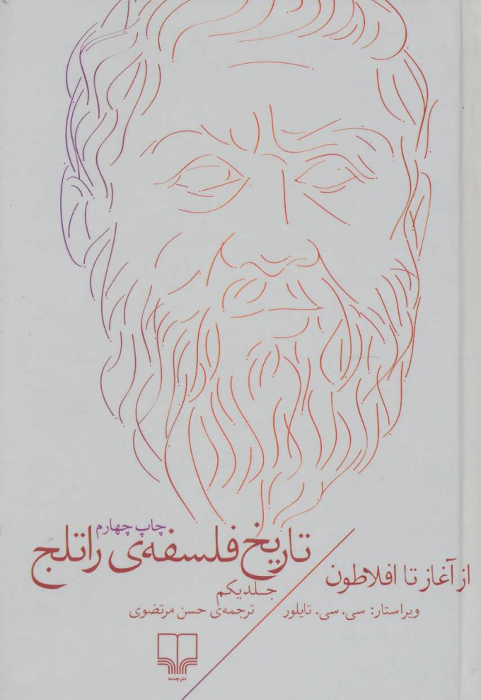 Tārikh-i falsafah-yi Rātlij 1: az āghāz tā aflātūn