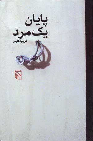 Payan-i Yik Mard