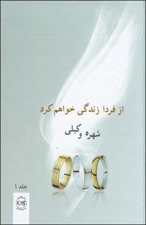 Az Farda Zindagi Khvaham Kard (2 jildi)