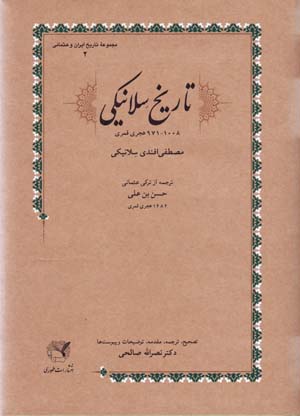 Tarikh-i Silaniki (971 - 1008 H. Q.)