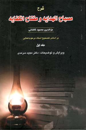 Sharh-i miṣbāḥ al-hidāyah va miftāḥ al-kifyāh (jild-i avval)