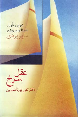 'Aql-i Surkh: Sharh va Ta'vil-i Dastan,ha-yi Ramzi-yi Suhrivardi