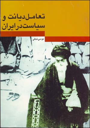 Ta'amul-i Diyanat va Siyasat dar Iran