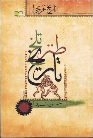 Tanz-i Talkh-i Tarikh