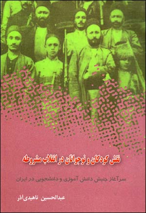 Naqsh-i Kudakān va Nawjavānān dar Inqīlab-i Mashrutīh