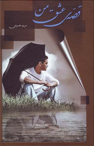 Qissih-yi 'Ishq-i Man