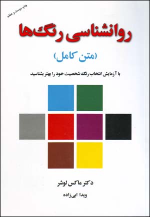 Ravanshinasi-yi Rang,ha (Matn-i Kamil): Ba Azmayish-i Intikhab-i Rang Shakhsiyat-i Khud Ra Bihtar Bishinasid