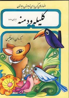 كليله و دمنه به زبان ساده