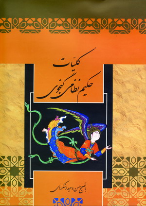 كليات نظامي گنجوي (باقاب)