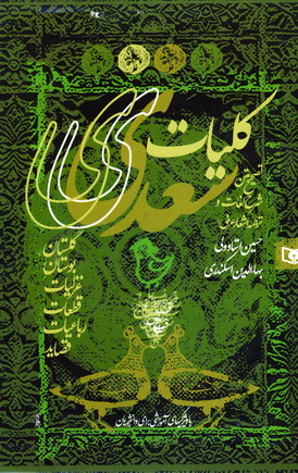 كليات سعدي (باقاب)