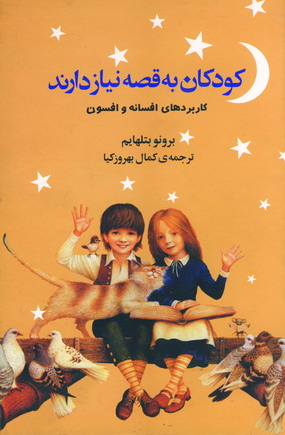 كودكان به قصه نيازدارند